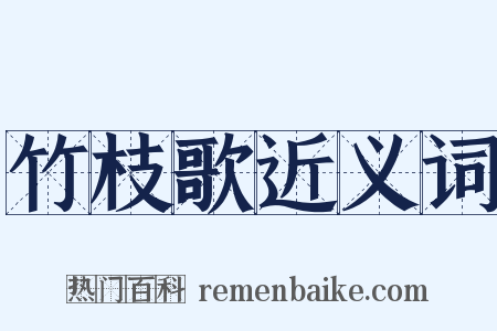 竹枝歌近义词是什么意思的图片